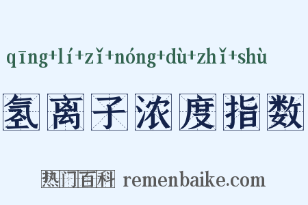 氢离子浓度指数是什么意思的图片